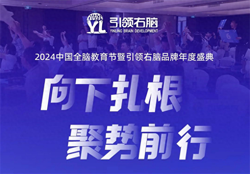 2024中國(guó)全腦教育節(jié)暨引領(lǐng)右腦品牌年度